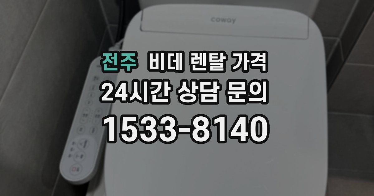 전주 비데 렌탈 가격