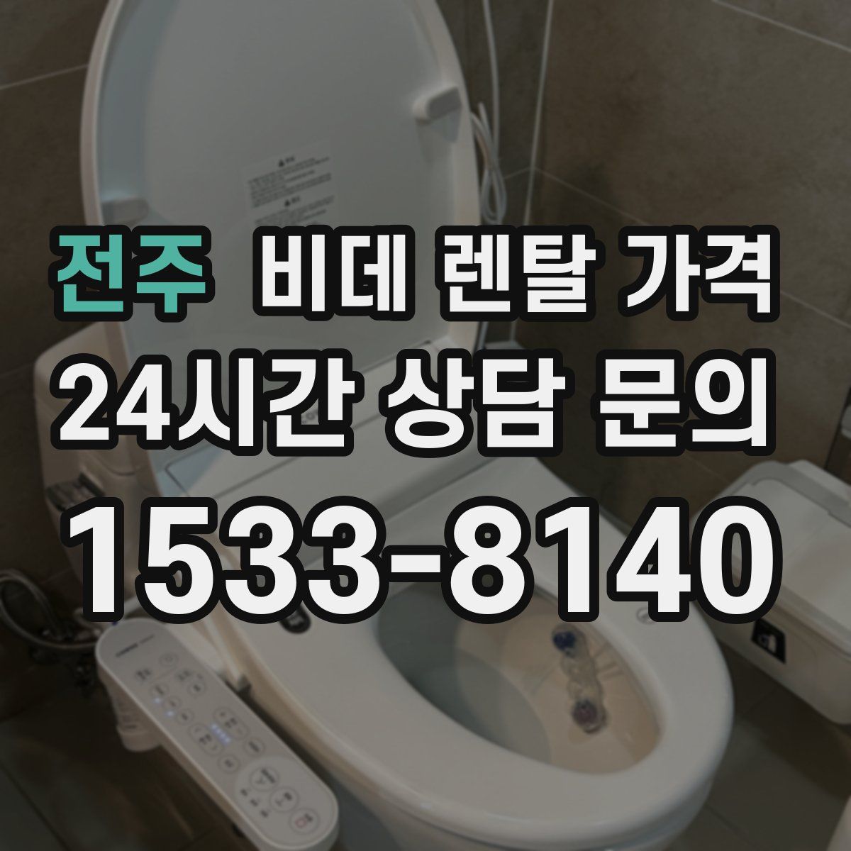 전주 비데 렌탈 가격