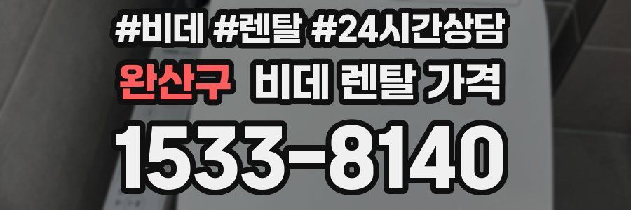 완산구 비데 렌탈 가격