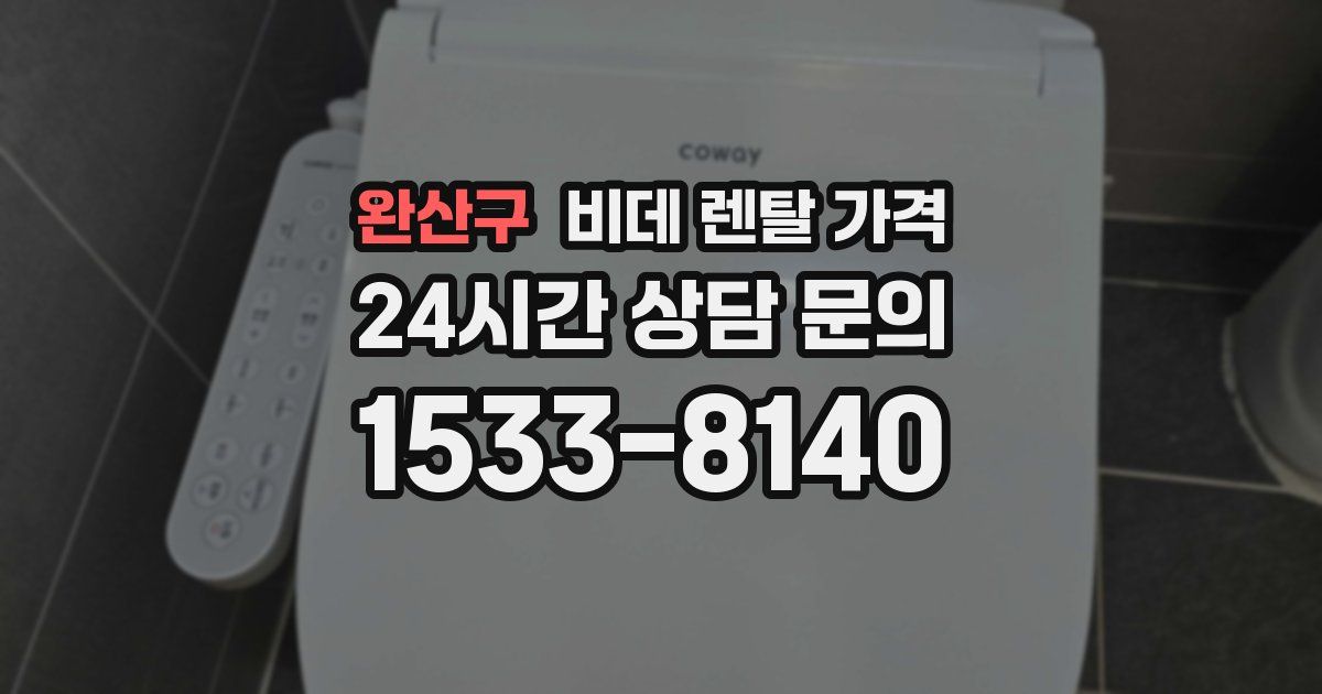 완산구 비데 렌탈 가격