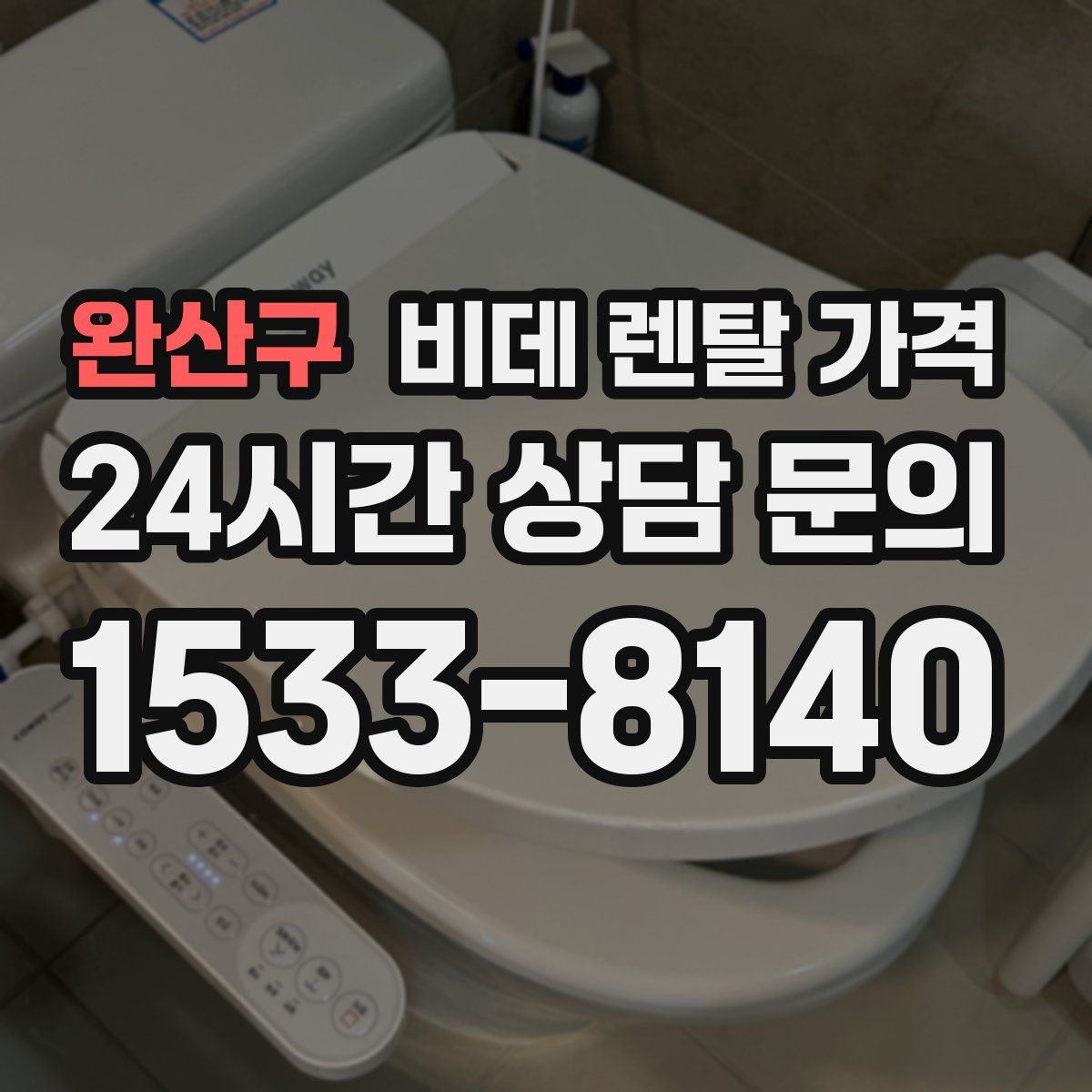 완산구 비데 렌탈 가격