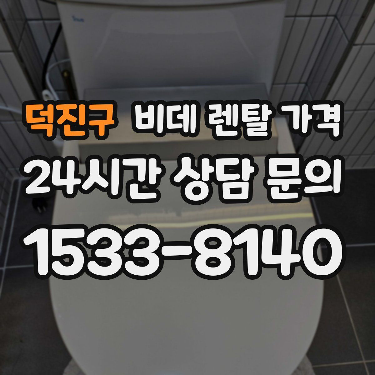 덕진구 비데 렌탈 가격