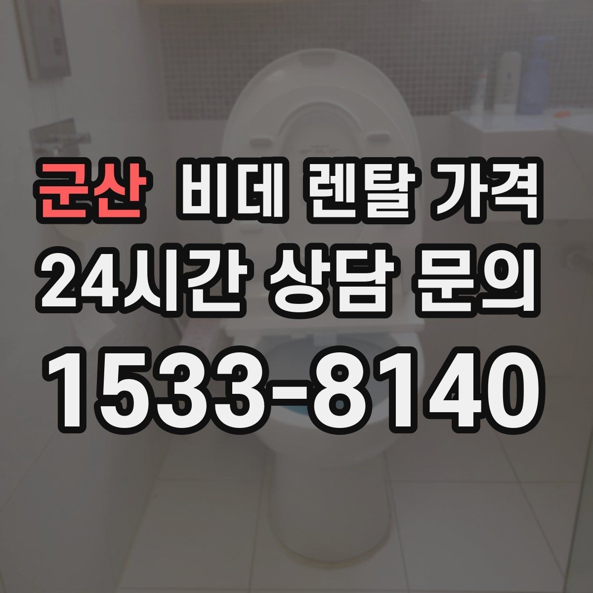 군산 비데 렌탈 가격 설치 기사 방문 전 준비 사항