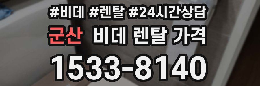 군산 비데 렌탈 가격