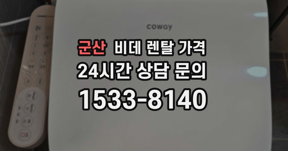 군산 비데 렌탈 가격