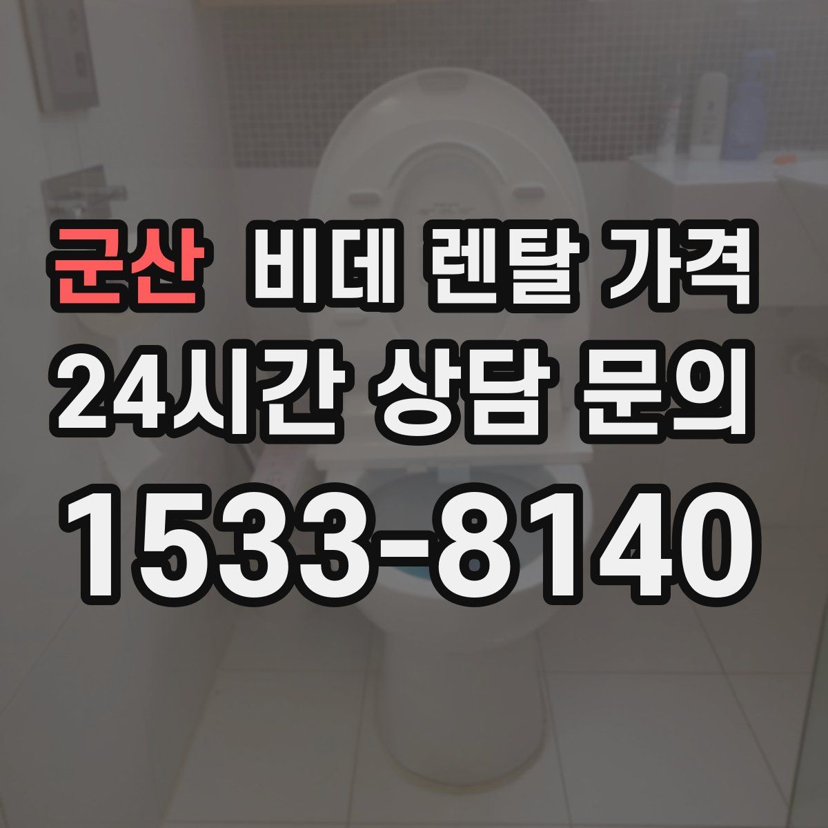 군산 비데 렌탈 가격