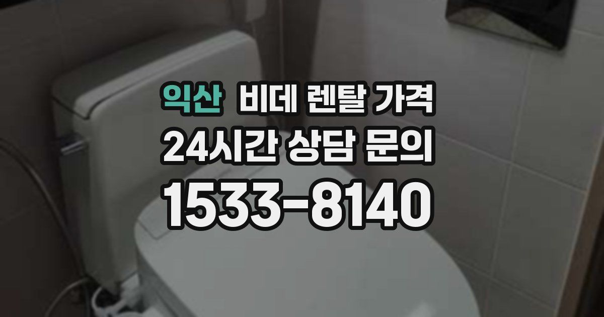 익산 비데 렌탈 가격