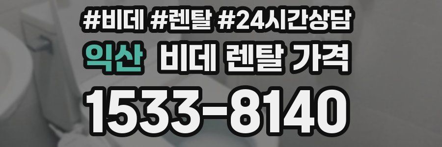 익산 비데 렌탈 가격