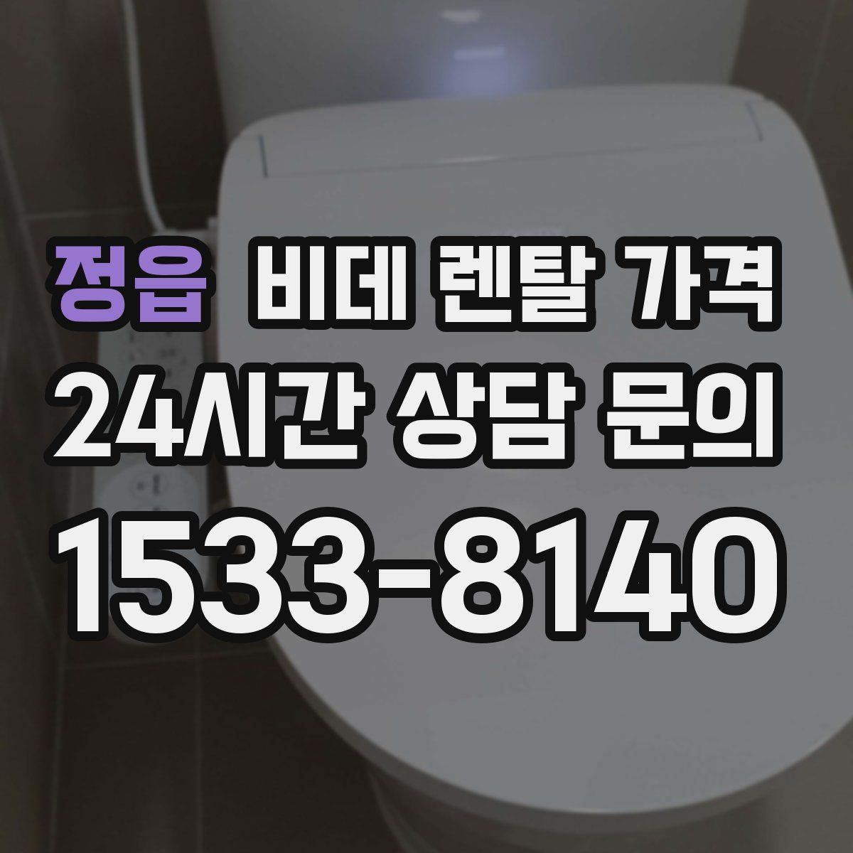 정읍 비데 렌탈 가격