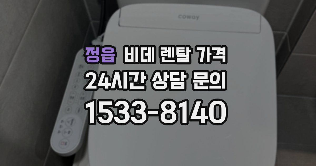 정읍 비데 렌탈 가격