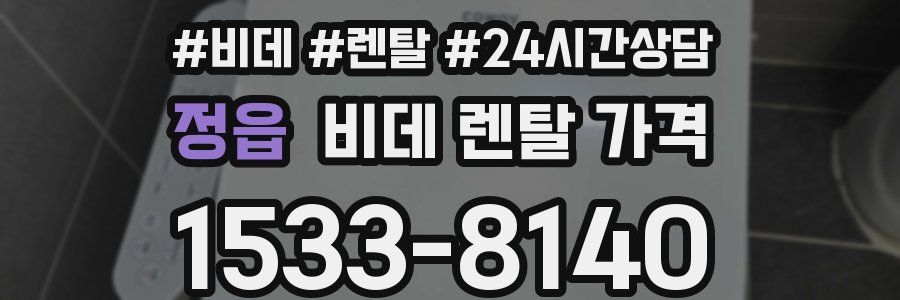 정읍 비데 렌탈 가격