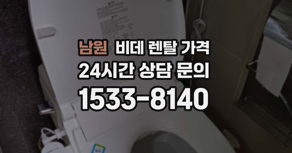 남원 비데 렌탈 가격