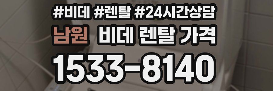남원 비데 렌탈 가격