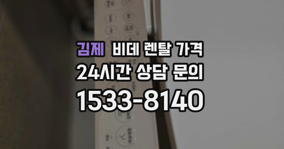 김제 비데 렌탈 가격
