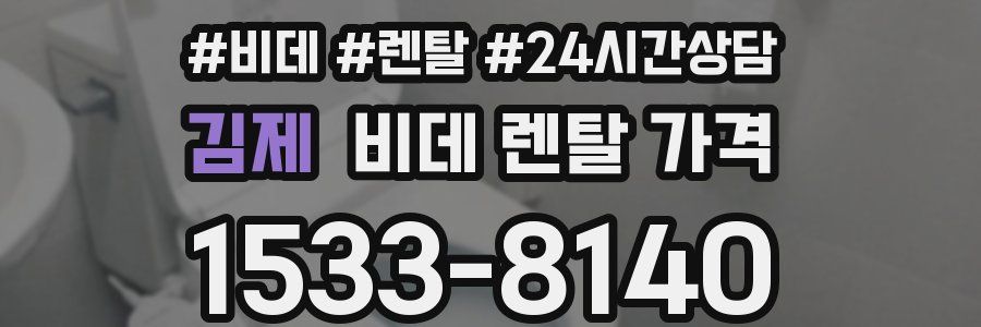 김제 비데 렌탈 가격