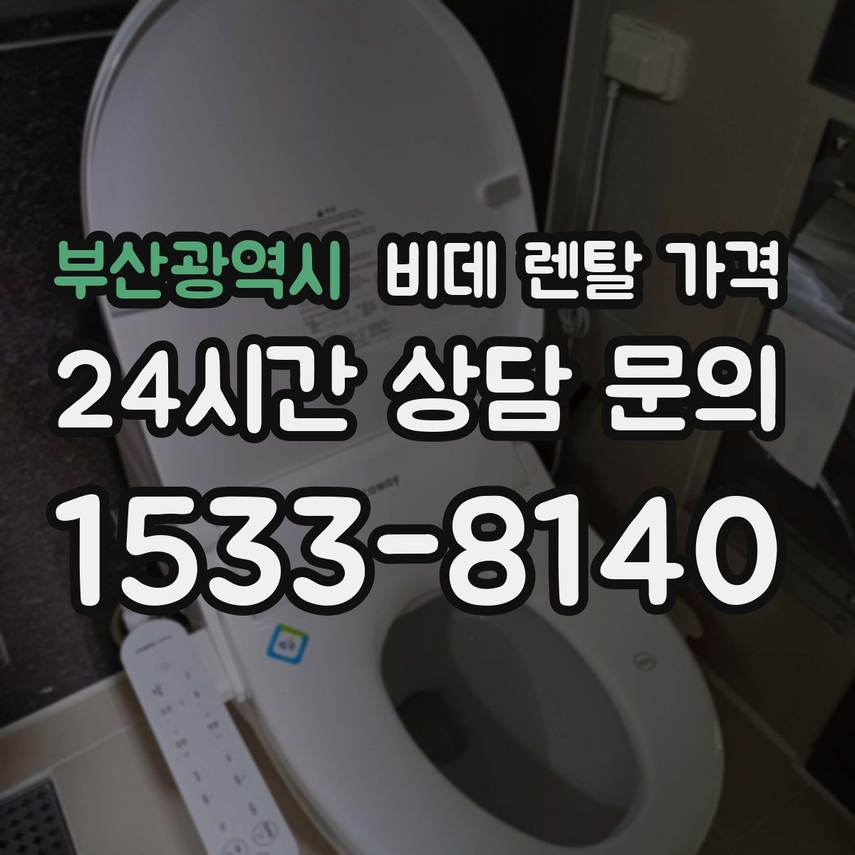 부산광역시 비데 렌탈 가격 계약 전 체크해야 할 유지관리 내용