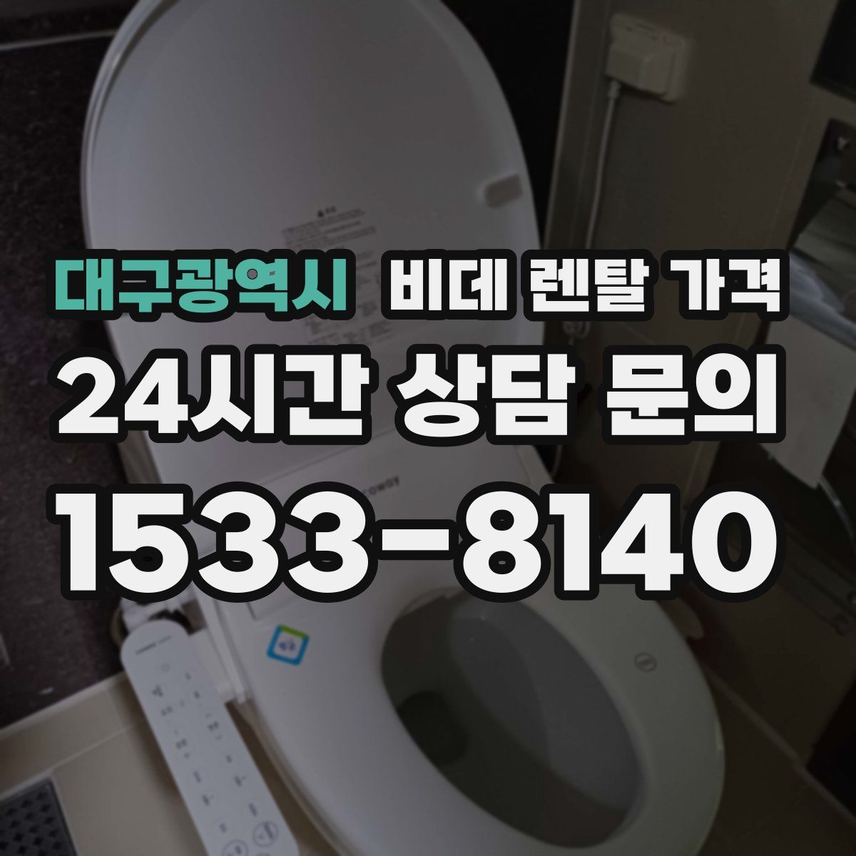 대구광역시 비데 렌탈 가격