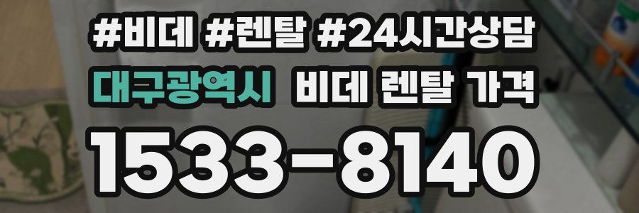 대구광역시 비데 렌탈 가격