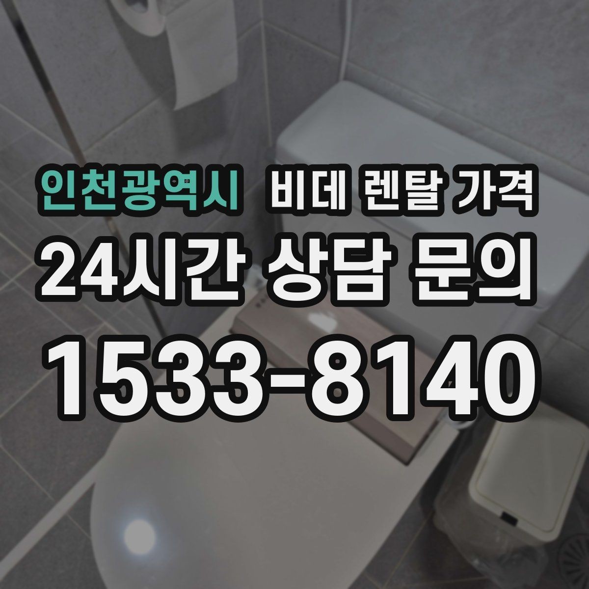 인천광역시 비데 렌탈 가격 욕실 크기별로 맞는 제품 찾는 법