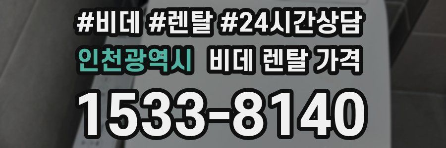 인천광역시 비데 렌탈 가격