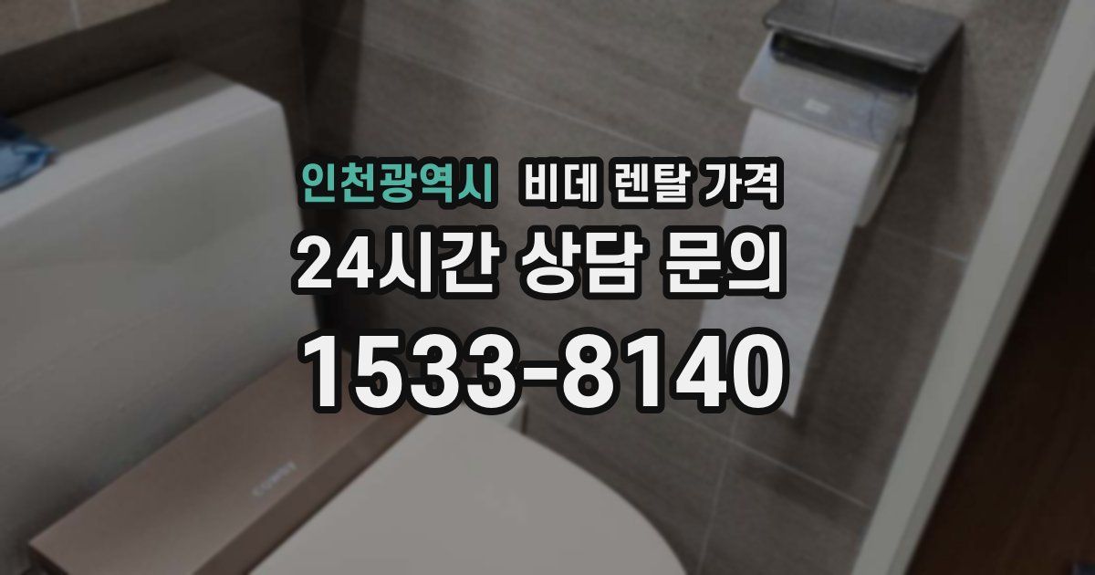 인천광역시 비데 렌탈 가격