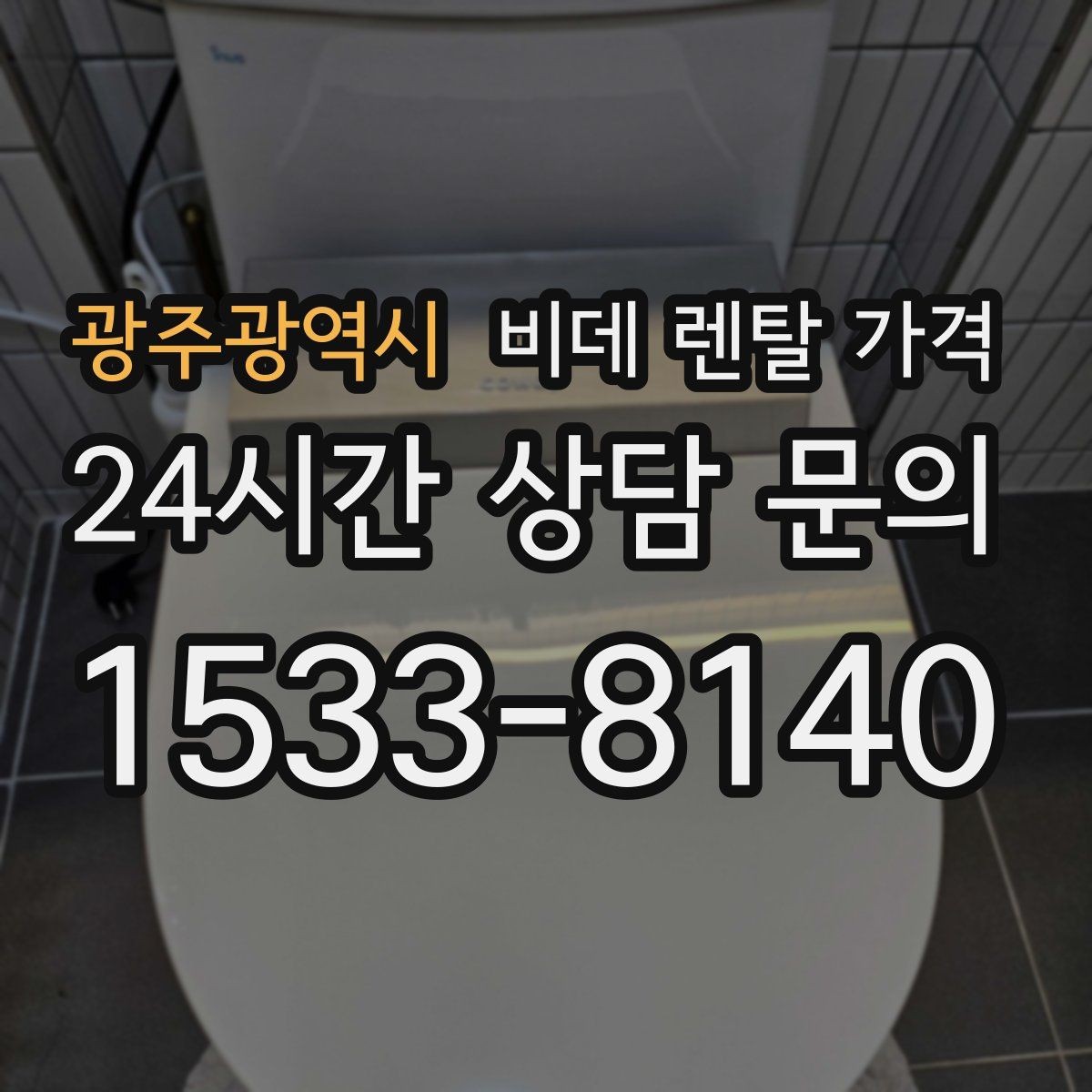 광주광역시 비데 렌탈 가격 보증 조건과 유지 관리 범위 살펴보기