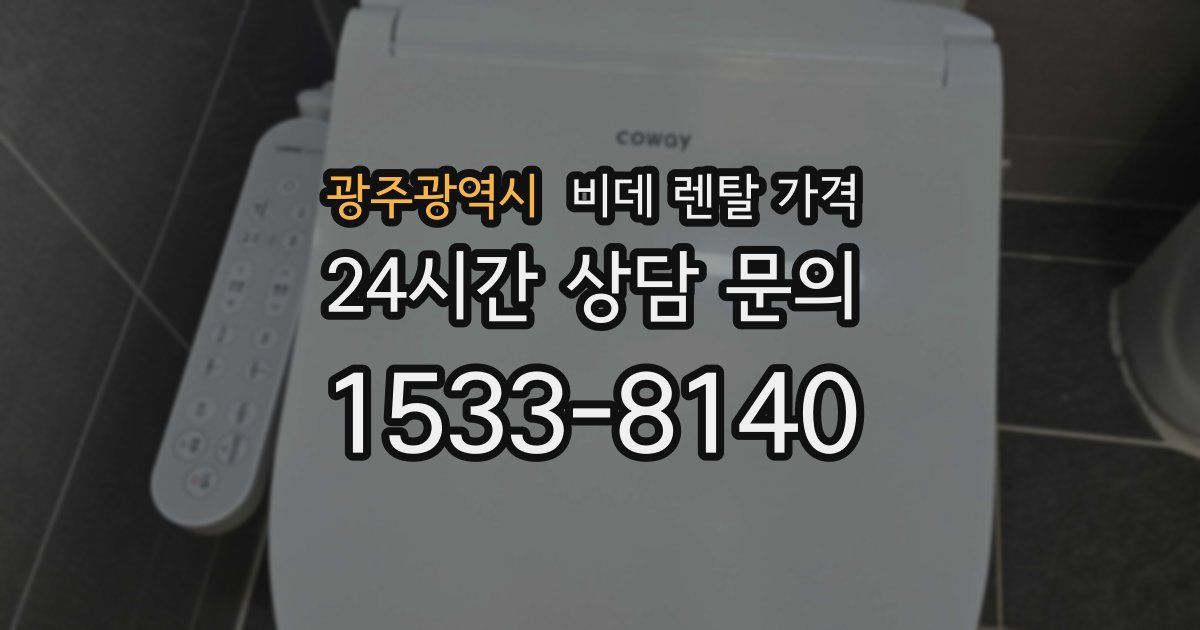 광주광역시 비데 렌탈 가격