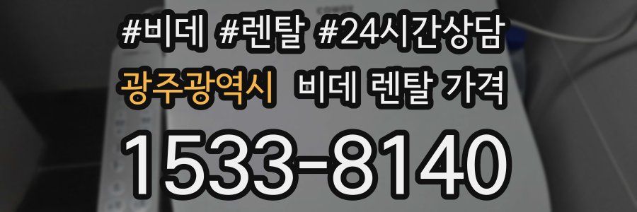 광주광역시 비데 렌탈 가격