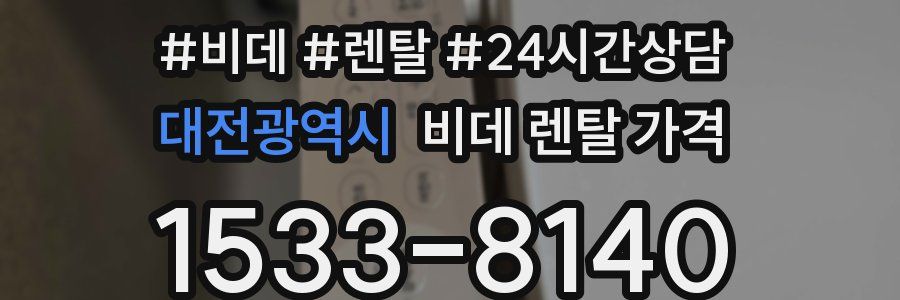 대전광역시 비데 렌탈 가격