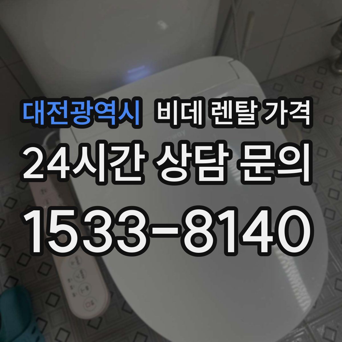 대전광역시 비데 렌탈 가격