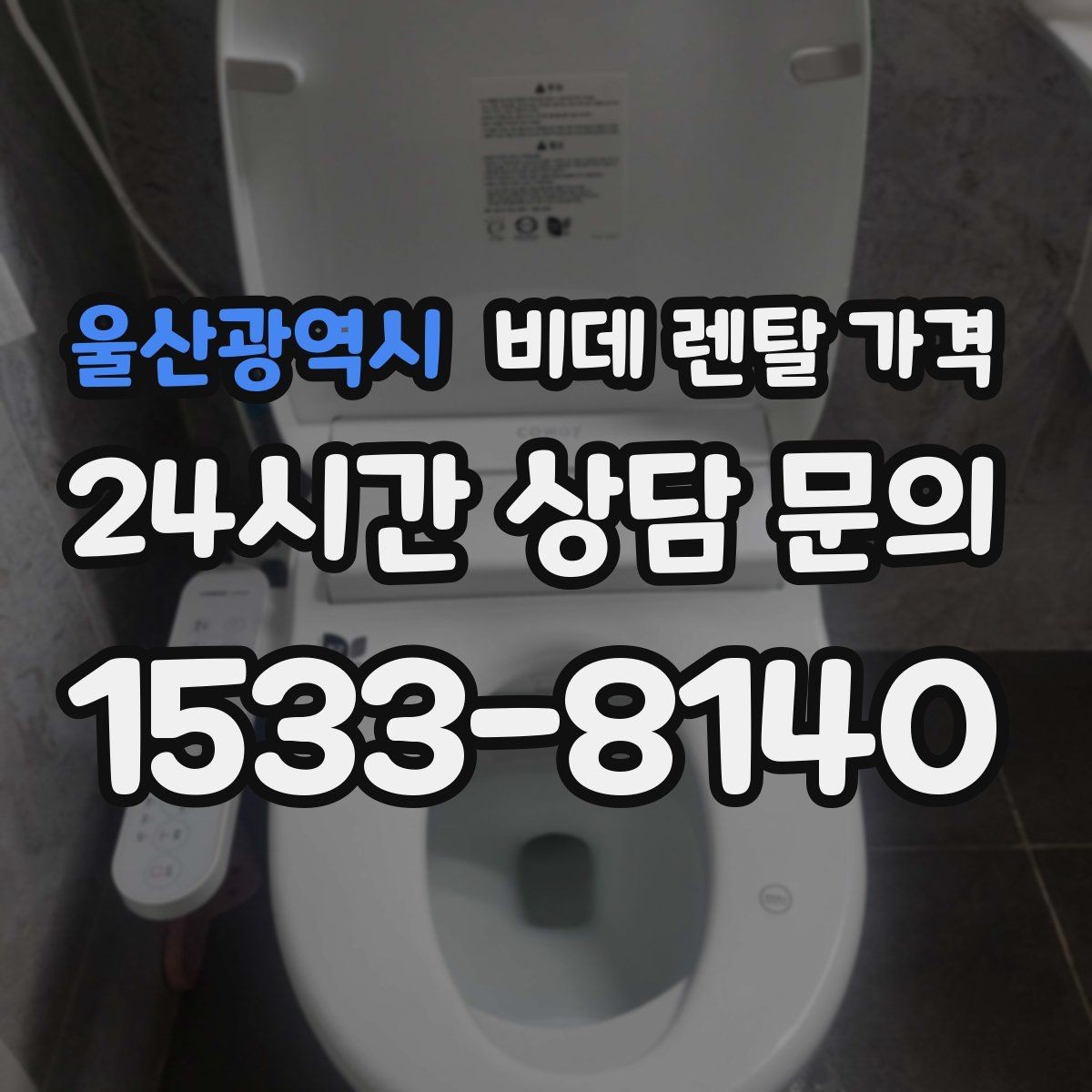 울산광역시 비데 렌탈 가격 가족 사용 패턴에 맞춘 고르기