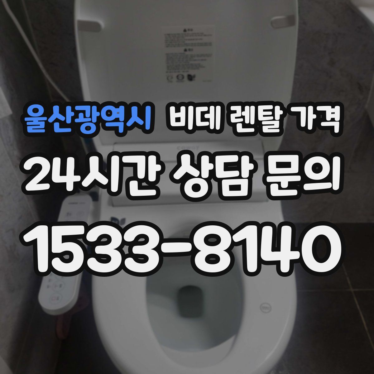 울산광역시 비데 렌탈 가격