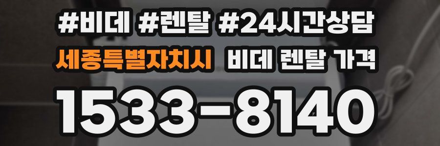 세종특별자치시 비데 렌탈 가격