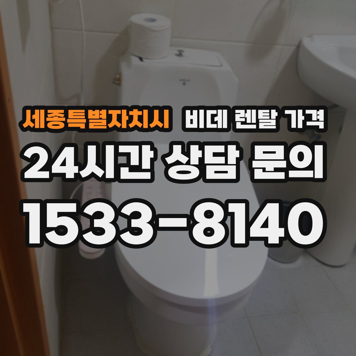 세종특별자치시 비데 렌탈 가격