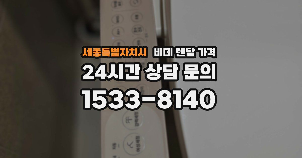 세종특별자치시 비데 렌탈 가격