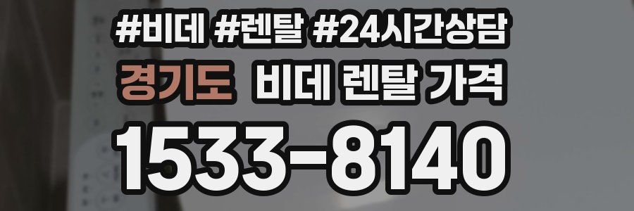 경기도 비데 렌탈 가격