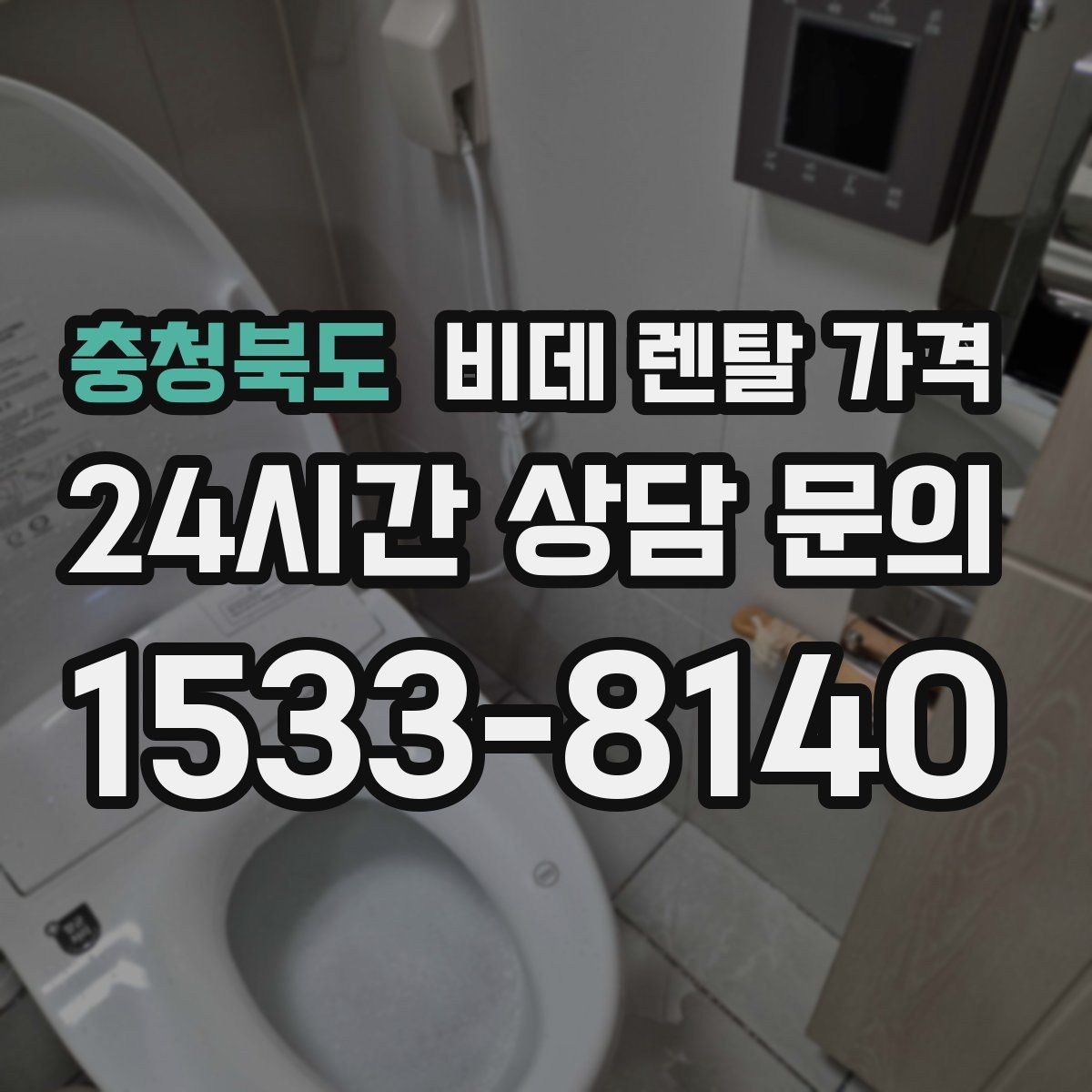 충청북도 비데 렌탈 가격 렌탈 상담 시 확인하면 좋은 내용