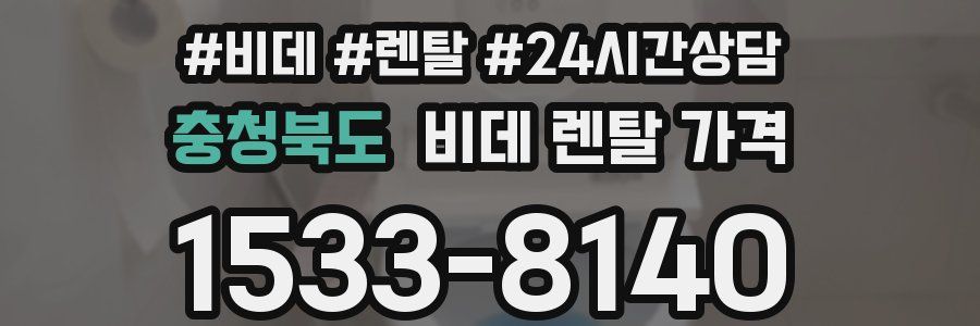 충청북도 비데 렌탈 가격