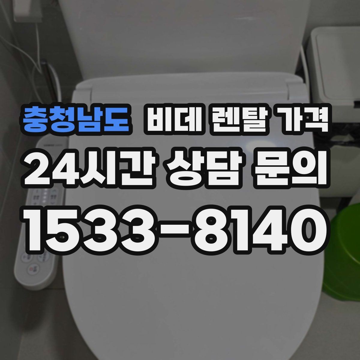 충청남도 비데 렌탈 가격 후기와 실사용 만족도를 함께 보는 법