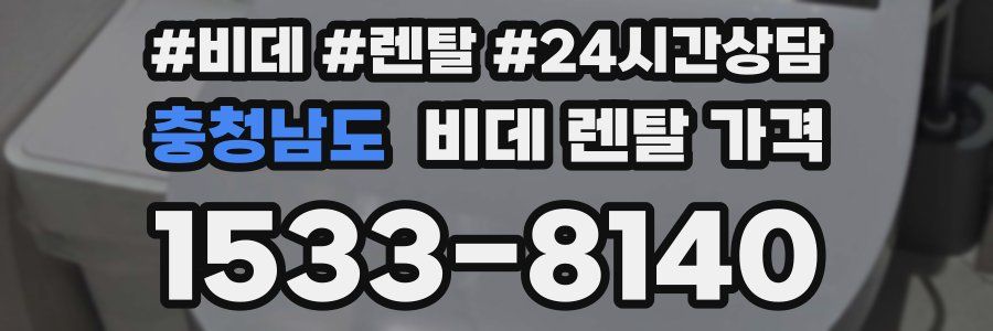 충청남도 비데 렌탈 가격