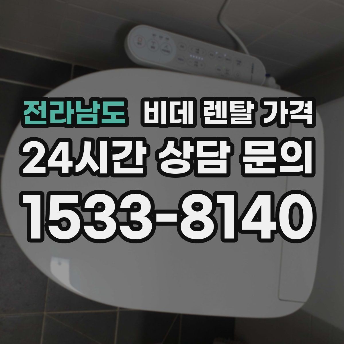 전라남도 비데 렌탈 가격 약정 기간에 따라 달라지는 체감 비용