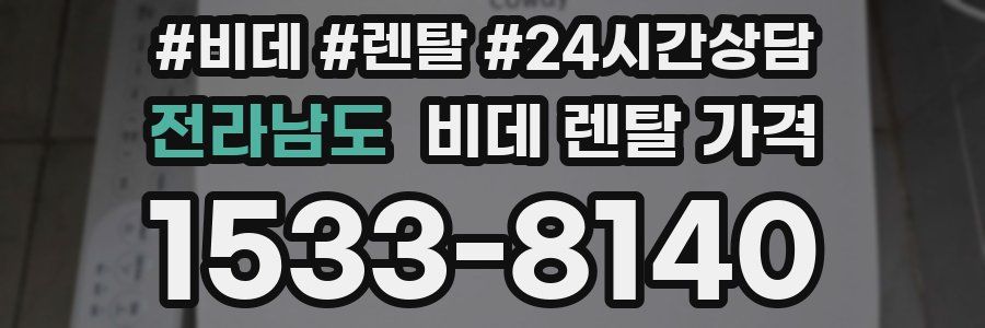전라남도 비데 렌탈 가격