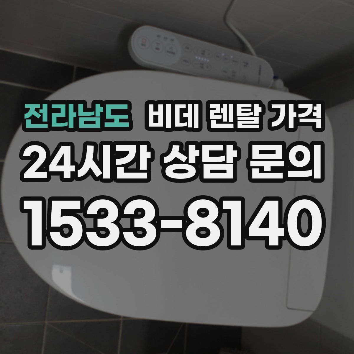 전라남도 비데 렌탈 가격