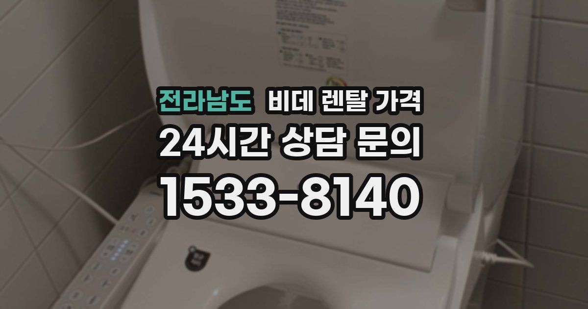 전라남도 비데 렌탈 가격