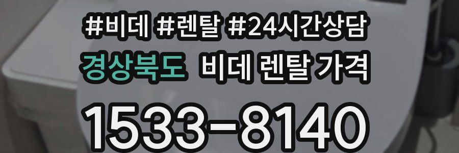 경상북도 비데 렌탈 가격