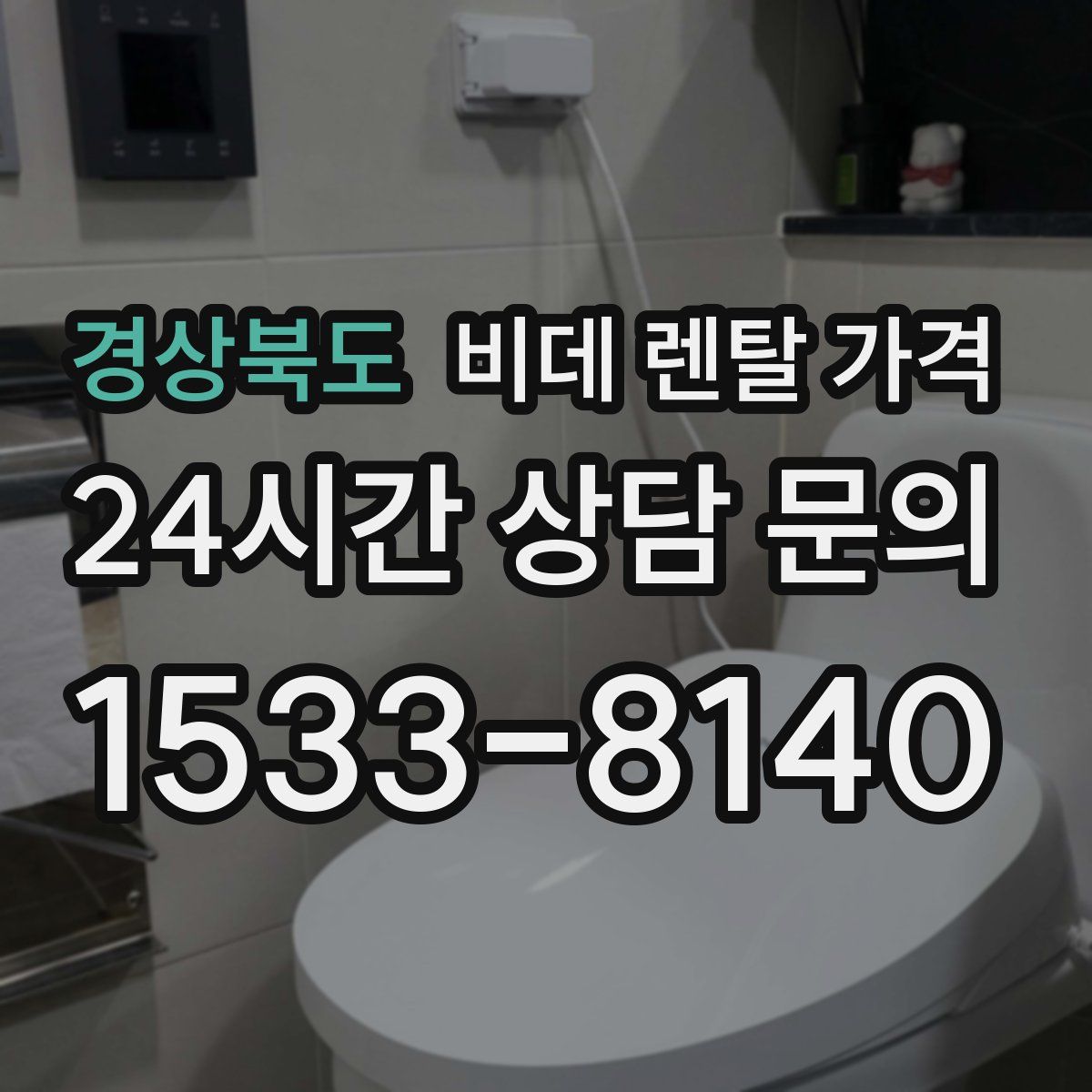 경상북도 비데 렌탈 가격