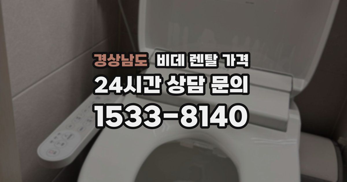 경상남도 비데 렌탈 가격