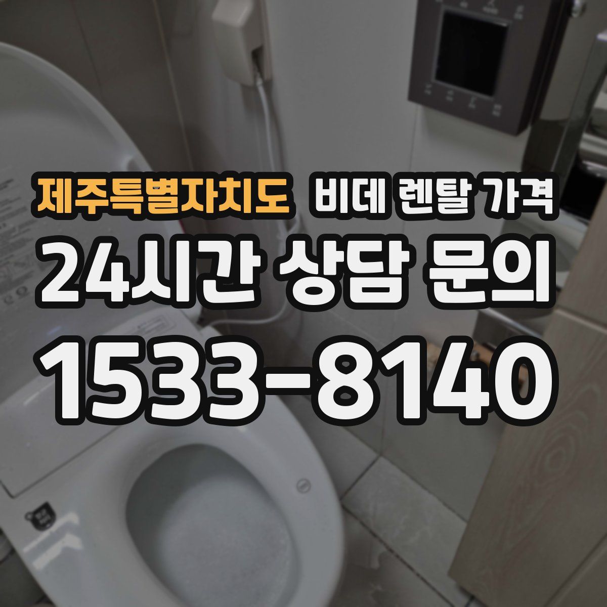 제주특별자치도 비데 렌탈 가격
