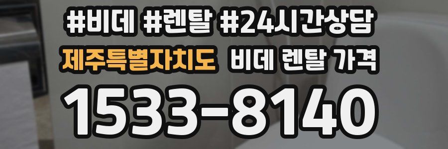 제주특별자치도 비데 렌탈 가격