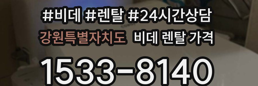 강원특별자치도 비데 렌탈 가격